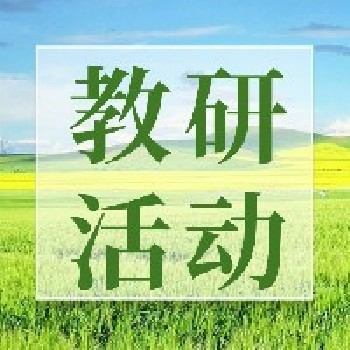 收藏！东南教科院2024年秋季教研活动安排