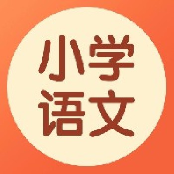 小学语文丨11月28-12月1日，第六届“好课我来上”优质课展示暨统编语文教材培训活动