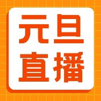 迎新年·庆元旦——东南教科院语文数学体育新课标新课堂系列公益直播