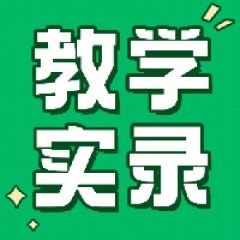 特级教师薛法根《伯牙鼓琴》教学实录（文字版）