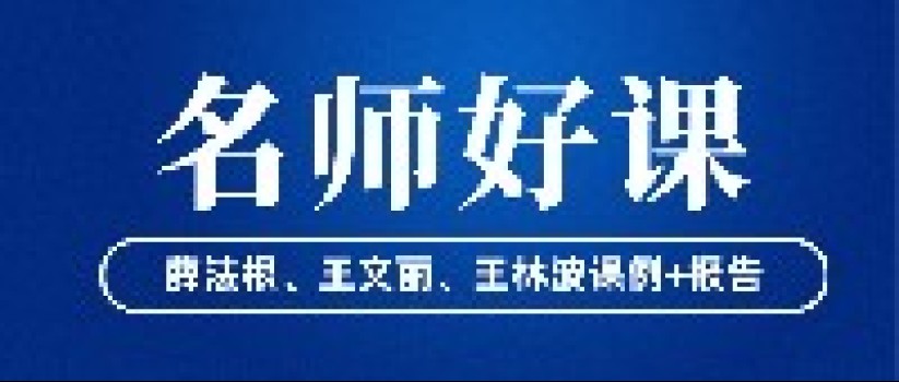 名师打造好课，好课成就名师——新课标下特级教师的课堂密码