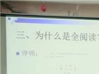 上饶县第一小学“2019年春季开学校本培训”——《语文全阅读讲座》