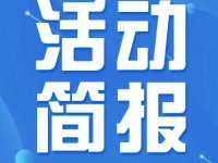 同上一节课，切磋新课堂——2025年春季小学数学全国名师“同上一节课”观摩交流活动简报