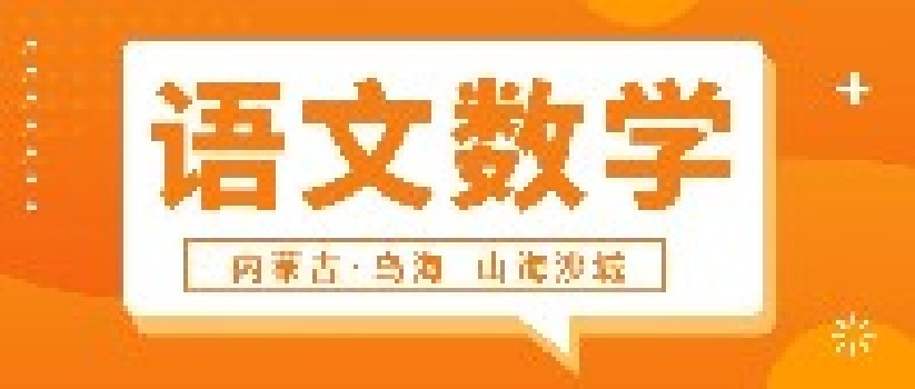 将成长赋能进行到底——语文数学新课标、新课堂、新教材专题研修（乌海站）