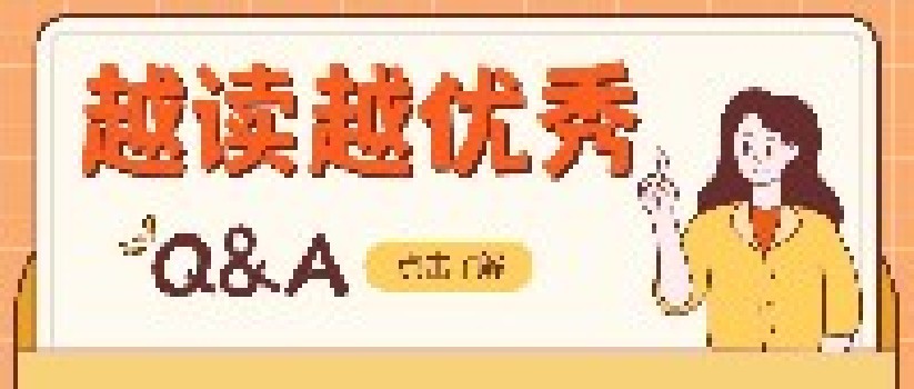 读一本书并不难，《越读越优秀》实施十问十答