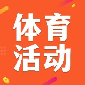 11月21-24日，全国中小学体育大单元、跨学科主题课例展示观摩研讨活动