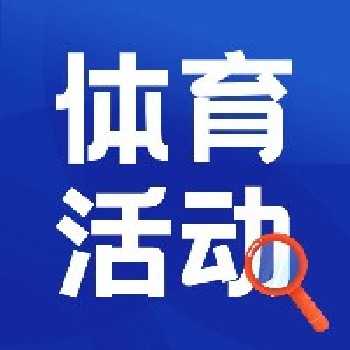 体育活动最新课表公布，聚焦新课标新教材新课堂下体育大单元、跨学科教学