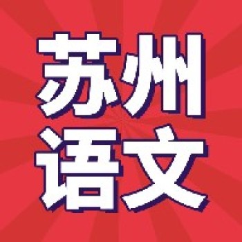 “聚焦单元整体，探索阅读教学”语文教学观摩研讨活动，3月将在苏州隆重举办