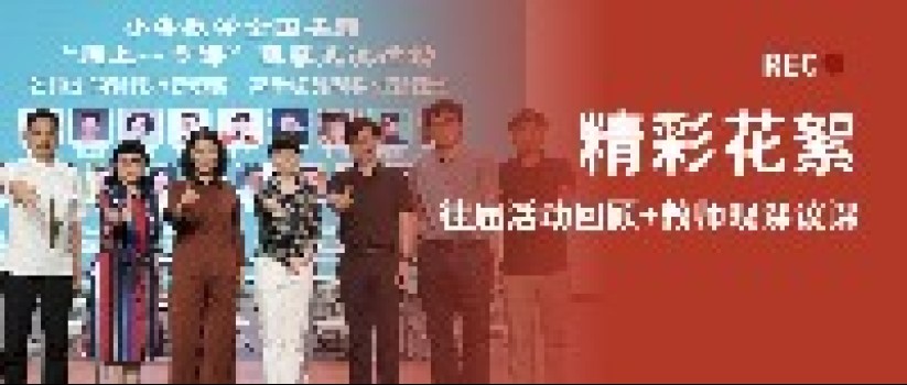 【同上一节课】往届活动精彩回顾+参会老师观课评课